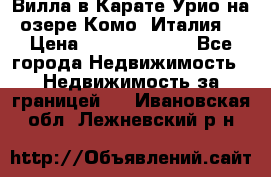 Вилла в Карате Урио на озере Комо (Италия) › Цена ­ 144 920 000 - Все города Недвижимость » Недвижимость за границей   . Ивановская обл.,Лежневский р-н